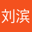 刘滨5777