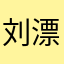刘漂亮sunny