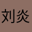 刘炎琪
