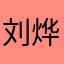 刘烨忽闪忽闪的大眼睛