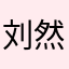 刘然语