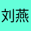 刘燕粉