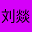 刘燚彬