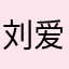 刘爱他叫他傻我