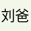 刘爸爸偶尔评论