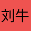 刘牛午