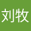 刘牧学长