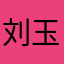刘玉息翼静