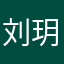 刘玥干净卫生