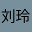 刘玲嘉