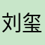 刘玺宝