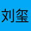 刘玺麟