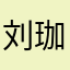 刘珈沁