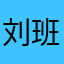 刘班班