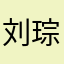 刘琮宇