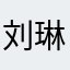 刘琳CF4Gv5O