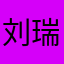 刘瑞哲