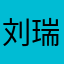 刘瑞熙是头猪