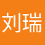 刘瑞红红