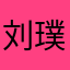 刘璞石