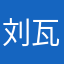 刘瓦拉
