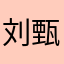 刘甄佳奇