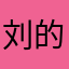刘的微博视频