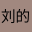 刘的男人
