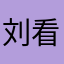 刘看戏