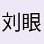 刘眼泪1