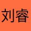 刘睿轩宝宝