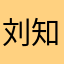 刘知港