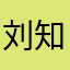 刘知珉圈外女友