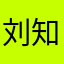 刘知远按住阿朱