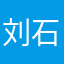 刘石匠