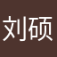 刘硕s m