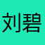 刘碧海