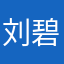刘碧韵