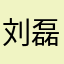 刘磊2080