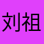 刘祖健