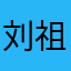 刘祖宏