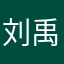 刘禹锡df