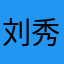 刘秀弟
