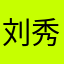 刘秀NB