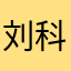 刘科羽绒