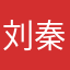 刘秦璋
