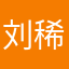 刘稀男