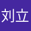 刘立文！