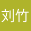 刘竹香