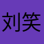 刘笑宇1111
